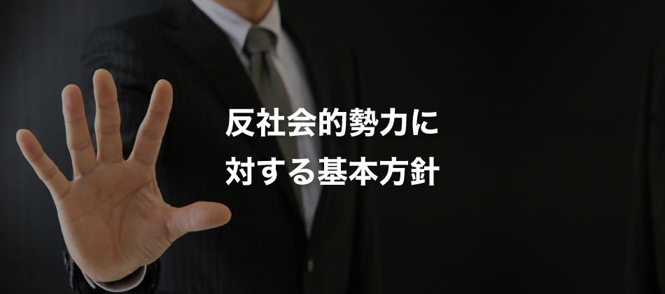 反社会的勢力に対する基本方針