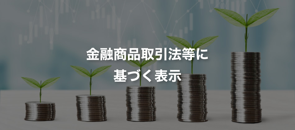 金融商品取引法等に基づく表示