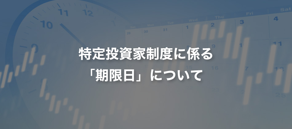 特定投資家制度に係る「期限日」について